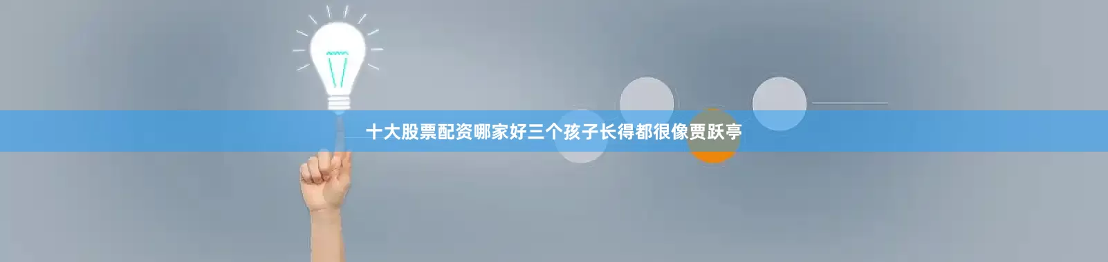 十大股票配资哪家好三个孩子长得都很像贾跃亭