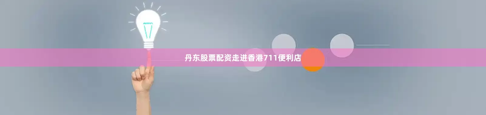 丹东股票配资走进香港711便利店